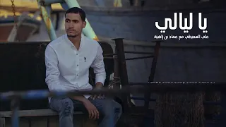 بينا سهارى وذكريات معاه             لاتنسى  دندنها
