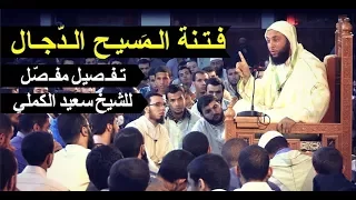 أعـظـم الـفـتـن فـتـنة الـم سيـح الـد جـال ـ الشيخ سعيد الكملي 