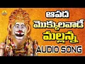Download Lagu Aapada Mokkulavade Mallanna | Komuravelli Mallanna Songs | Mallikarjuna Swamy Songs Telugu