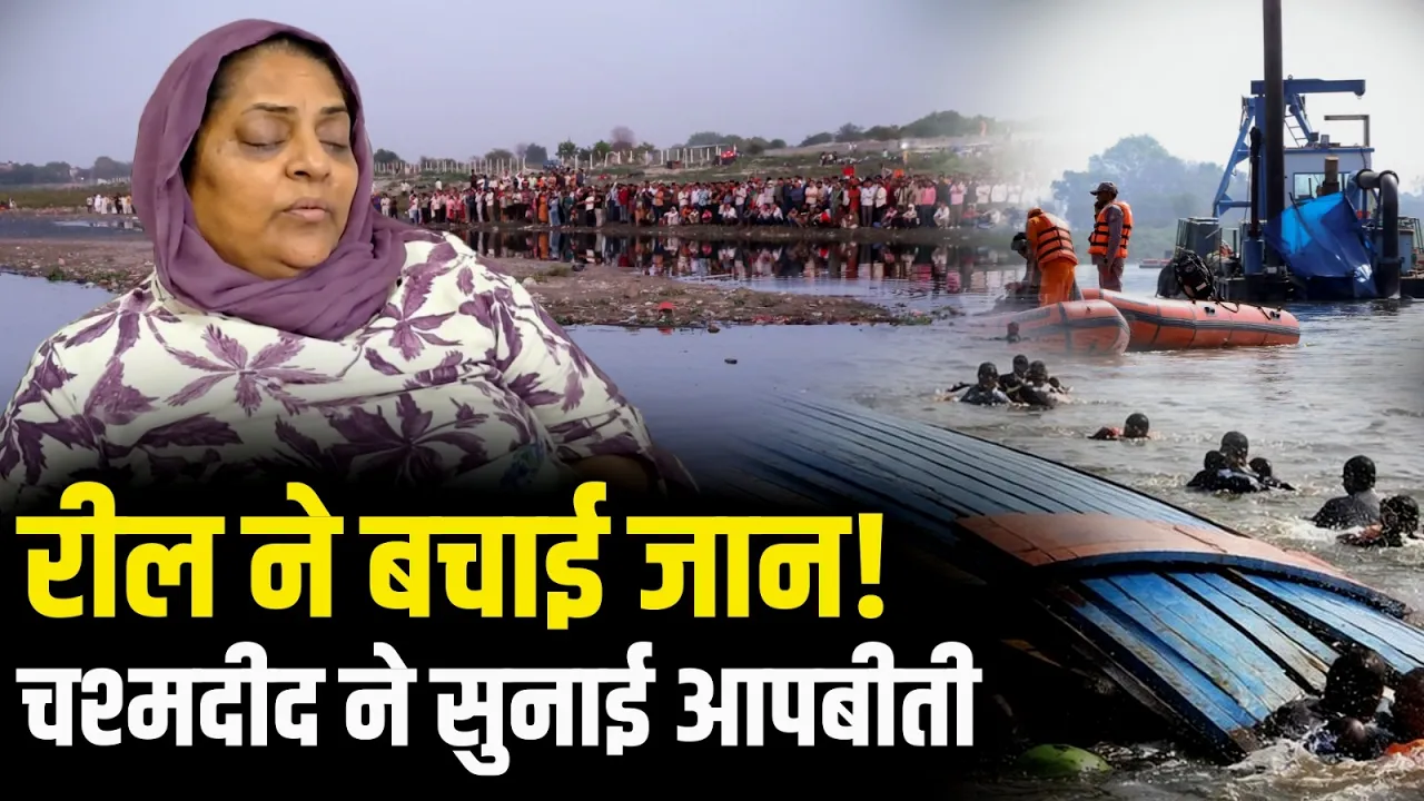 वृंदावन हादसे की चश्मदीद राजिंदर कौर ने सुनाई आपबीती | Vrindavan Boat Tragedy | Uttar Pradesh