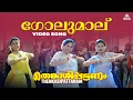 Lagu Golmaalu Video Song | Thenkasipattanam | Malayalam Songs | Hit Malayalam Songs | Dance Hits #mallu