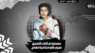 حالات واتس   مهرجانات   حمو الطيخا فايق لأي عويل مهرجان        دندنها
