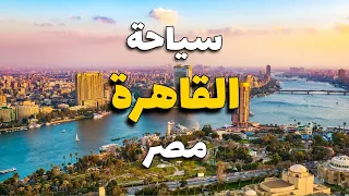 سياحة القاهرة  دليلك لأفضل   وجهات وأنشطة  الأسعار  الطقس فنادق ومطاعم دندنها