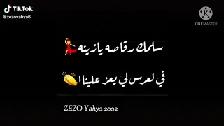 سلمك رقاصه يازينة  سلمك رقاصه يازينة