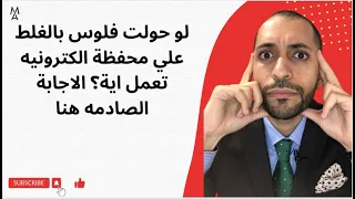لو حولت فلوس بالغلط علي محفظة الكترونيه تعمل اية الاجابة الصادمه هنا 