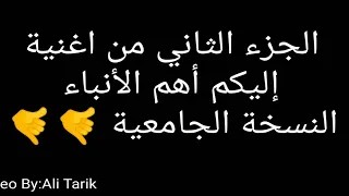أهلا بكم في الفاينل الجزء الثاني من إليكم أهم الأنباء  أهلا بكم في الفاينل الجزء الثاني من إليكم أهم الأنباء