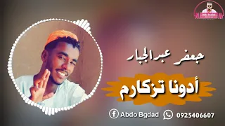 جعفر عبدالجبار ادونا تزكارم جديد 2020 