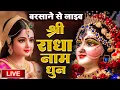 Lagu बरसाने से लाइव 🔴 राधा नाम धुन !🙏 Radha Naam Dhun | Radha Rani Bhajan | Vrindavan Dham || राधा नाम जप