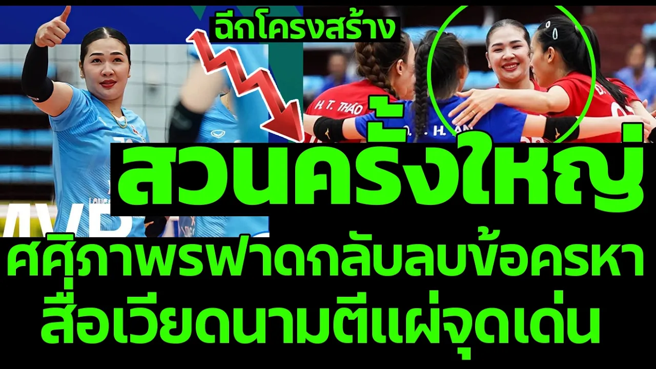 ฉีกโครงสร้าง สวนครั้งใหญ่ศศิภาพรฟาดกลับลบข้อครหา สื่อเวียดนามตีแผ่จุดเด่น