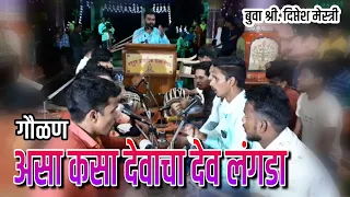asa kasa devacha dev langda