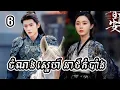 Download Lagu សម្រាយរឿង ចំណងស្នេហ៍ អាថ៍កំបាំង (ភាគ៦)| កូនមាន់-សម្រាយរឿង |