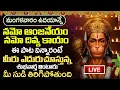 Download Lagu మంగళవారం ఉదయాన్నే నమో ఆంజనేయ వింటే మీకు తెలియక చేసిన పాపాలు అన్ని తొలగిపోతాయి | NAMO ANJANEYAM