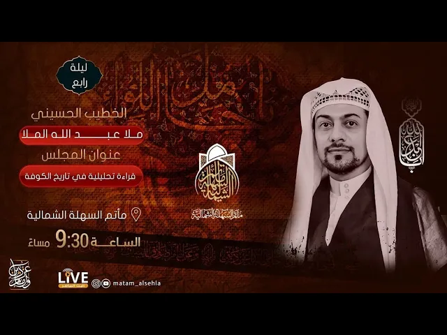 ⁣ملا عبدالله الملا  - ليلة رابع من محرم 1443 هـ