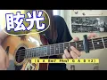 眩光   WANIMA   弾き語り   cover   歌詞   コード   原キー   capo4   Genkou