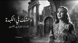التراث الجزائري الاصيل   وحشك في الكبدة للفنان قدور الكويفي  باحساس رائع دندنها