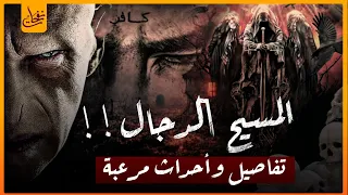 ماذا سيفعل المسيح الدجال عند خروجه واين سيظهر وكيف ستكون سرعته وصراعه مع عيسى عليه السلام 