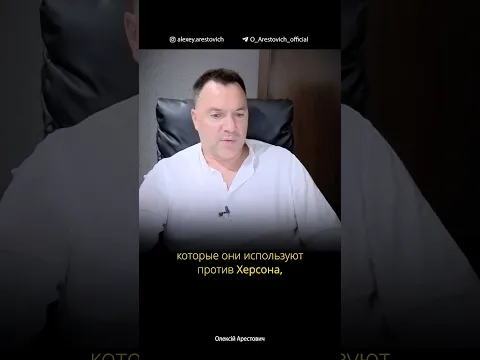 Цель РФ в отношении Херсона - окончательное уничтожение? | Алексей Арестович