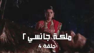 ملكة جانسي 2 حلقة 4 كاملة راني تستعد للانتقام من العدو 