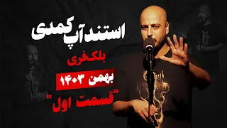 استندآپ کمدی فرشاد پیرهادی  بلک فری  اجرای بهمن       قسمت اول دندنها