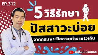 การดื่มน้ำมากเกินไปส่งผลต่ออาการปัสสาวะบ่อยอย่างไร?