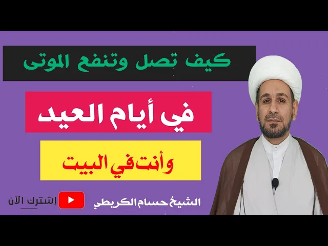 ⁣كيف تصل وتنفع الموتى في أيام العيد وأنت في البيت؟؟