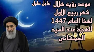 موعد رؤيه هلال شهر ربيع الاول لهذا العام 1447 للهجره عند السيد السيستاني 
