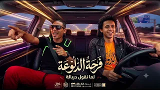 مهرجان فرحة الدلوعة   لما نقول دربالة   المحترفين                                               دندنها