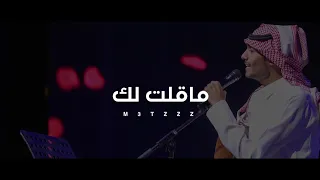 ماقلت لك معتز عبدالعزيز جلسة 