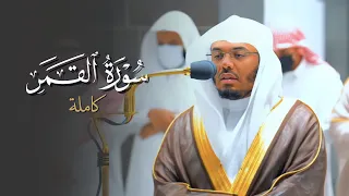 تحبير مؤثر وخاشع لسورة القمر من د ياسر الدوسري فجر الثلاثاء 1 11 1443هـ 