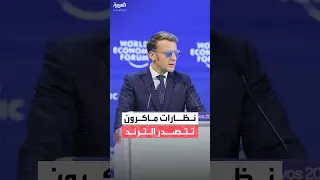 نظارات الرئيس الفرنسي إيمانويل ماكرون تتصدر الصحف العالمية دندنها