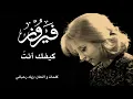 كيفك أنتَ / فيــروز HD