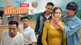 អាបឺតនេះថោកមែន 😡 រឿង មាកំណាច ភាគ ៥ Wicked Uncle Ep5 By My Cup