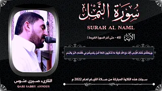 خواتيم سورة النمل    آعتزل العالم واستمع لكلام الرحمن    القارىء صبرى عنوس               دندنها