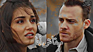 مبقاش انا اصالة ايدا وسركان Eda Ve Serkan 