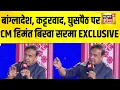 Lagu Himanta Biswa Sarma Exclusive : बांग्लादेश, घुसपैठ और ‘चिकन नेक’, खुलकर बोले CM हिमंता |Rising Assam