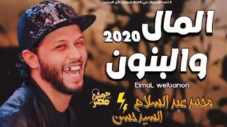 مزمار المال والبنون      العالمي محمد عبد السلام وافندينا السيد حسن دندنها