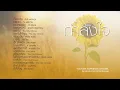 รวมเพลงศรัทธากำลังใจ ชเพลงเก็บตะวันอิทธิพลางกูร