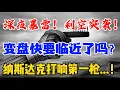 Lagu 深夜暴雷！利空突袭！变盘快要临近了吗？纳斯达克打响第一枪...！