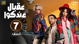 الحلقة 7 مسلسل مسلسل عقبال عندكوا بطولة حسن الرداد و إيمي سمير غانم رمضان 2025 