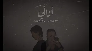                                           خديجه حجازي و الأزرق   أناني دندنها