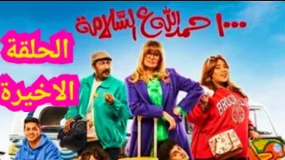 الحلقة الثلاثون و الاخيرة من مسلسل ألف حمدالله على السلامة الحلقة 30 مسلسل 1000 حمدالله على السلامه 
