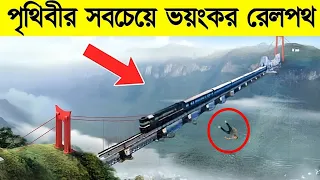 বিশ্বের সবথেকে ভয়ংকর রেললাইন । Most Dangerous Railway Tracks 