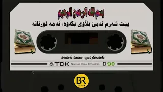 اجمل صوت ملا نوزاد العراقي استمعو اليه صوت رووعه جدا دندنها
