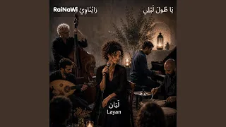 ي ا ط ول  ل ي ل ي   ابن سناء الملك دندنها