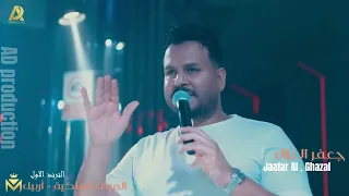 جعفر الغزال  خليك قد كلمتك   اجمل السهرات دندنها