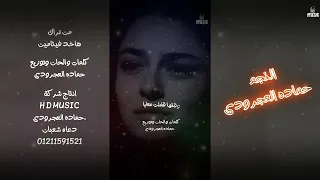 لحظات درامية لا ت نسى   مقاطع من أغانينا   حماده العجرودى        دندنها