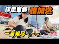 Lagu 我来到印度尼西亚首都“雅加达”，一路经历一言难尽！印尼食物真的很难吃吗？交通混乱，河水污染严重！