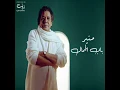باب الجمال - محمد منير