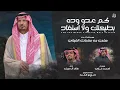 كم عدو وده بطيحتك ولا ستفاد كمات احمد غازي اداء خالد ال بريك
