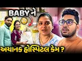 Download Lagu શા માટે Baby ને અચાનક હોસ્પિટલ લઈ જવું પડ્યું અને મમ્મી ઘરે કેમ ના આવ્યા?? 😳
